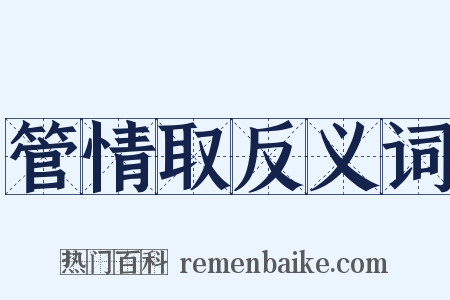 管情取反义词是什么意思的图片